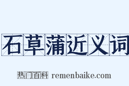 石草蒲近义词是什么意思的图片